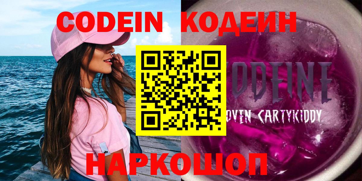 Кодеин Purple Drank Тобольск