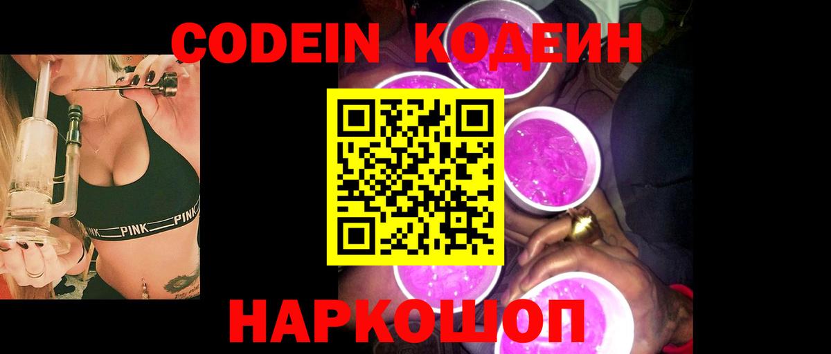 Кодеин напиток Lean (лин)  Вход с VPN  Кодеин Purple Drank  Тобольск 